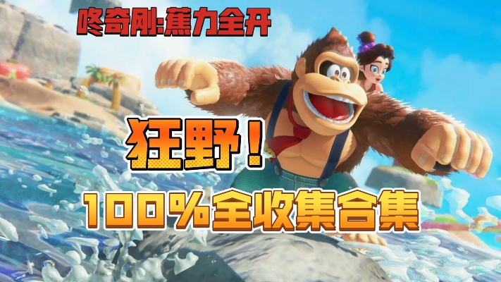 《咚奇刚蕉力全开》储水湖B100香蕉速收秘籍，轻松解锁全收集攻略