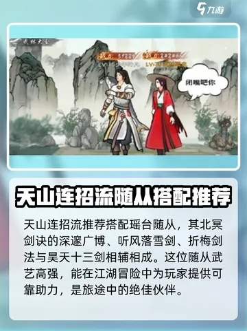 《墨剑江湖》天山连招流攻略：高效阵容打造秘籍大揭秘