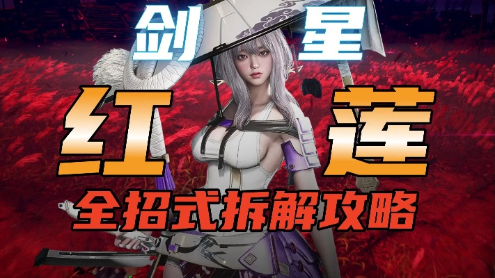 《剑星》红莲卖血流攻略：掌握核心技巧，轻松制胜！