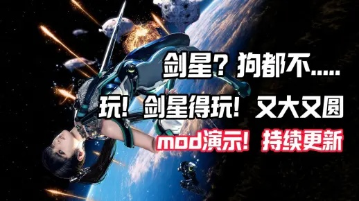 剑星MOD第5弹推荐：深度解析，独家攻略，畅玩必备！