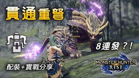 千刃龙重弩荒野狩猎必备攻略,解锁最强输出配置 千刃龙重弩荒野狩猎必备攻略,解锁最强输出配置