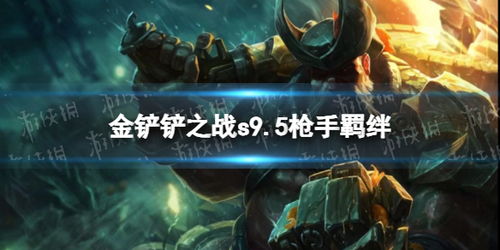 《金铲铲之战》S7瑟提怒翼龙攻略:掌握怒翼龙瑟提上分技巧 《金铲铲之战》S7瑟提怒翼龙攻略:掌握怒翼龙瑟提上分技巧