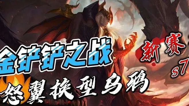 怒翼龙乌鸦阵容攻略：S7金铲铲之战必胜绝学揭秘