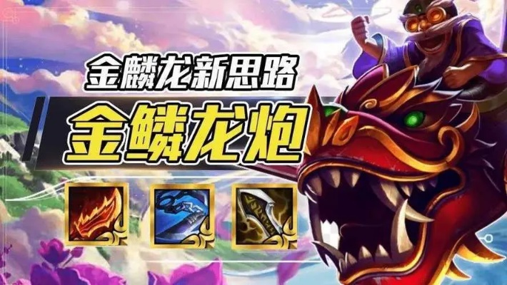 《金铲铲之战》S7龙神攻略：揭秘10金鳞龙高效玩法与运营策略