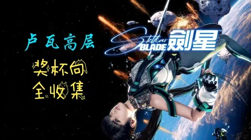 剑星卢瓦高层全收集攻略，高效跑图技巧揭秘！