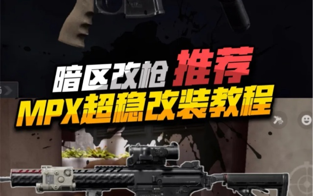 《暗区突围》MPX改装攻略：近战技巧解析+独家改装推荐
