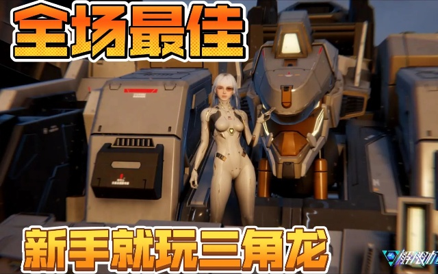 《解限机》三角龙实战攻略：掌握技巧，轻松制胜三角龙！