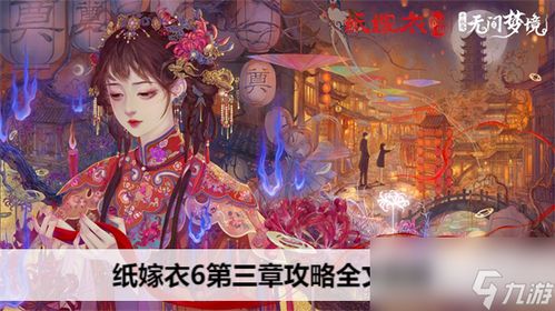 《纸嫁衣8》全剧情揭秘：独家解谜攻略，轻松通关秘籍大公开