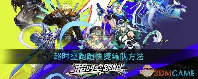 《超时空跑跑》风系阵容搭配攻略:打造最强风系战队技巧揭秘 《超时空跑跑》风系阵容搭配攻略:打造最强风系战队技巧揭秘