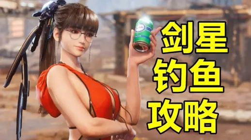 剑星新手必看！PC版钓鱼技巧大揭秘，轻松上钩攻略详解