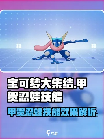 《宝可梦大集结》甲贺忍蛙技能解析：掌握最强水火双属性绝技攻略