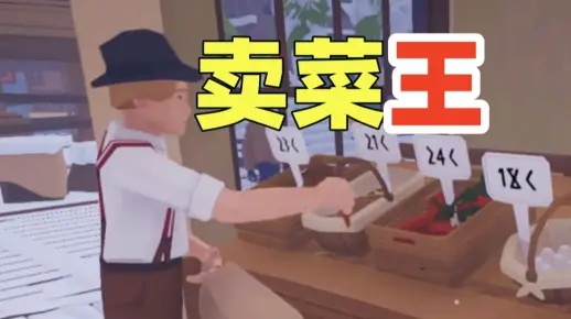 《菜市场模拟器》新手攻略：快速掌握选购技巧，店铺开业必备指南
