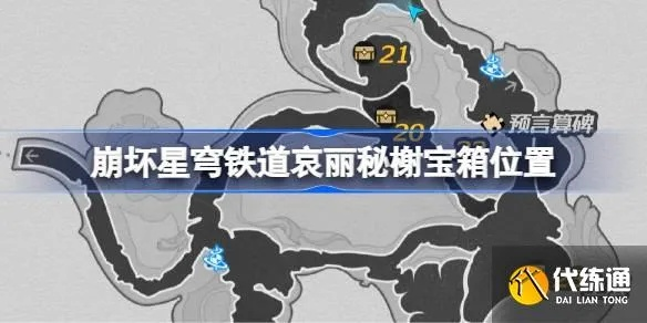 《崩坏星穹铁道》哀丽秘榭宝藏速搜！宝箱分布攻略揭秘