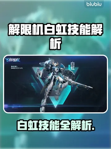 《解限机》白虹攻略：小白必看！轻松上手白虹技巧解析
