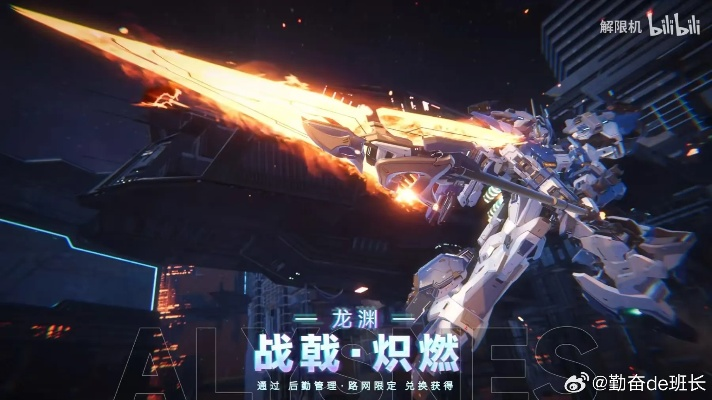 《解限机》龙渊武器深度解析：独家玩法攻略+龙渊机甲亮点揭秘
