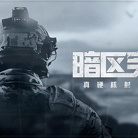 《暗区突围》体验服告别,深度解析无限模式新亮点 《暗区突围》体验服告别,深度解析无限模式新亮点