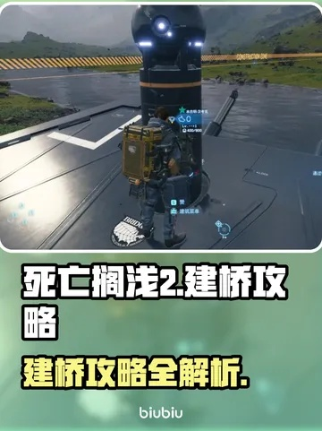 《死亡搁浅2》桥梁建造攻略:揭秘高效建造技巧,轻松搭建稳固桥梁 《死亡搁浅2》桥梁建造攻略:揭秘高效建造技巧,轻松搭建稳固桥梁