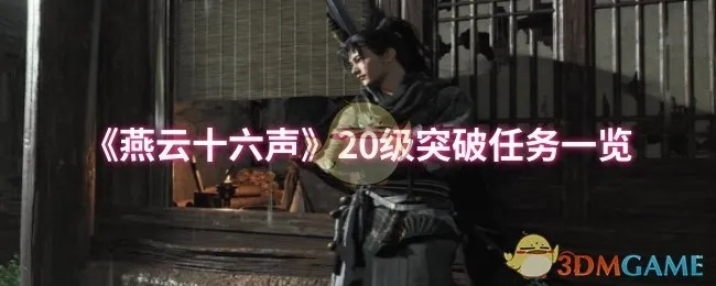 江湖声望快速提升攻略:《燕云十六声》独家秘籍大揭秘 江湖声望快速提升攻略:《燕云十六声》独家秘籍大揭秘