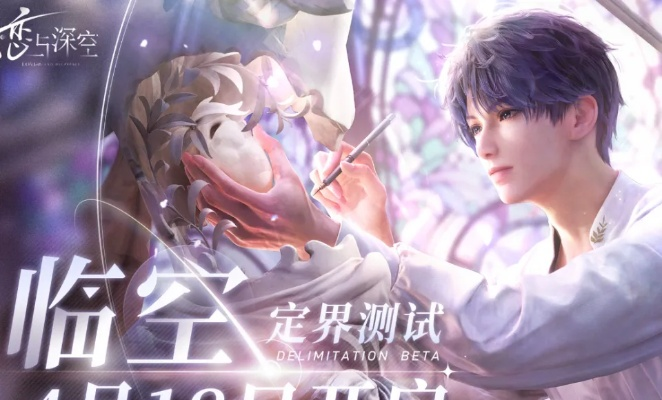 《恋与深空》狂想序曲独家攻略：解锁全新玩法，体验沉浸式冒险