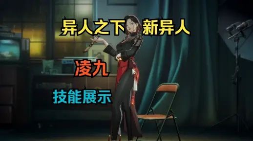 《异人之下》凌九实战攻略:掌握凌九连招技巧,轻松上分! 《异人之下》凌九实战攻略:掌握凌九连招技巧,轻松上分!