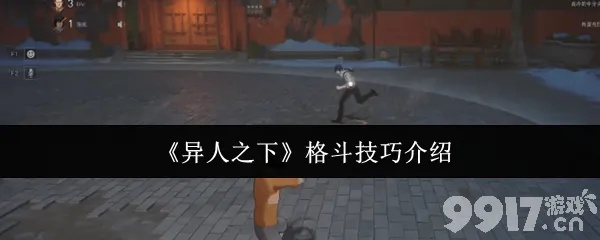 《异人之下》拆与擒技巧揭秘：掌握核心策略，轻松制胜攻略