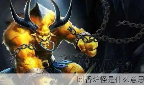 香炉怪,S7香炉版本到底有多可怕