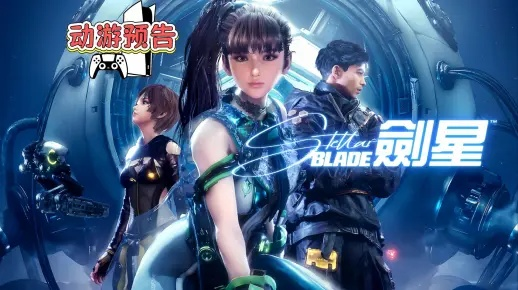 剑星新游亮点揭秘：独家内容抢先看，畅玩新境界