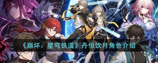 《崩坏星穹铁道》3.3赤月吞狼12层配队攻略:高效通关秘籍大揭秘 《崩坏星穹铁道》3.3赤月吞狼12层配队攻略:高效通关秘籍大揭秘