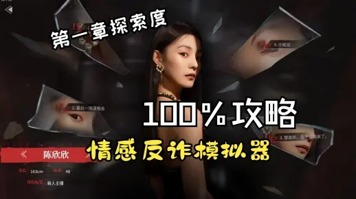 《情感反诈模拟器》全结局攻略揭秘:深度解析沉沦度变化与抉择影响 《情感反诈模拟器》全结局攻略揭秘:深度解析沉沦度变化与抉择影响