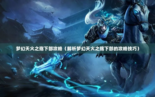 梦幻天火之殇下部攻略，勇闯难关，探寻梦幻世界的奥秘