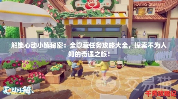 《心动小镇》春季寻宝攻略：揭秘第3周4大虫子隐藏位置，解锁新玩法！