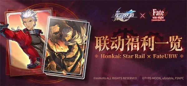 崩坏星穹铁道Fate联动福利盘点,独家攻略助你畅享盛宴 崩坏星穹铁道Fate联动福利盘点,独家攻略助你畅享盛宴