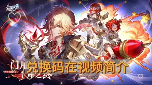 《崩坏星穹铁道》3.4前瞻直播精华+独家300星琼兑换码，速来领取！