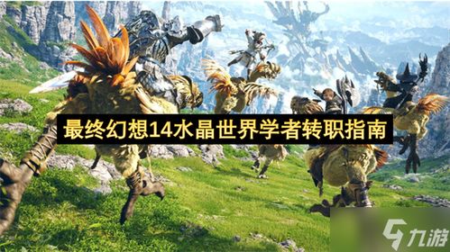 《最终幻想14》学者转职攻略：揭秘水晶世界学者快速转职技巧