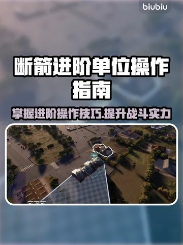 《断箭》新手必看！掌握地面单位操控技巧，轻松上分攻略！