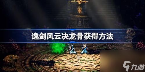 《逸剑风云决》碧海仙踪DLC全队友剧情揭秘：深度解析必看攻略