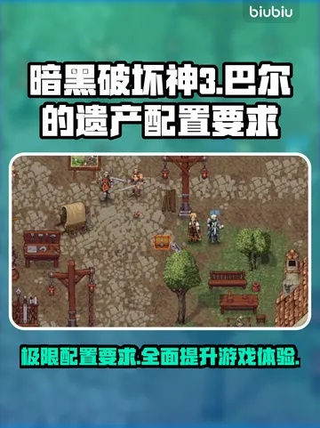 《巴尔的遗产》新手必看！系统攻略+要点解析，轻松上手！