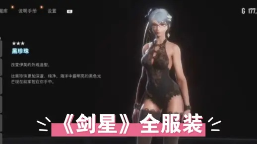 轻松解锁《剑星》时尚裙装！休闲针织裙装获取攻略大揭秘