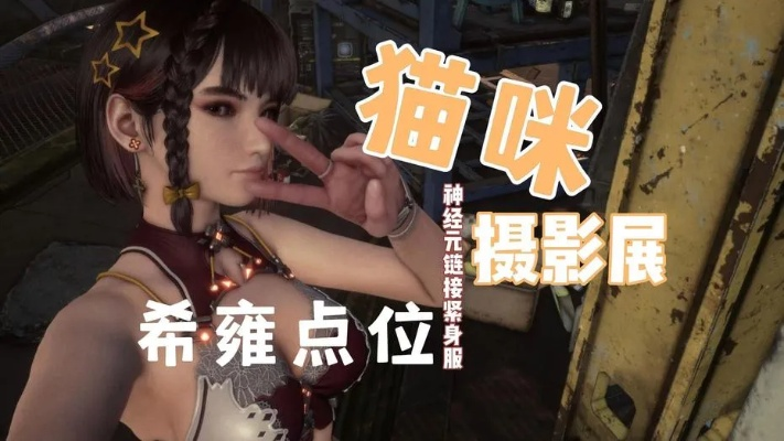 《剑星(星刃)》猫咪拍照秘籍：独家展位攻略大揭秘