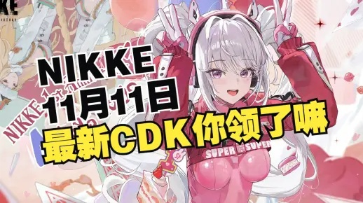 剑星妮姬联动兑换码攻略：独家领取位置揭秘，快速获取CDK！