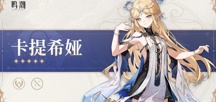 卡提希娅培养攻略：高效提升《鸣潮》角色实力秘籍