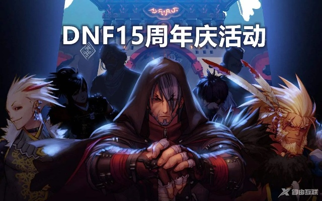 DNF115周年庆回归必看攻略！115版本回归玩法详解，新手快速上手指南