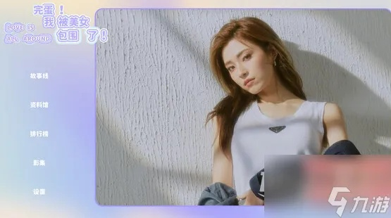 《完蛋美女我被美女包围了2》攻略:轻松通关,解锁隐藏剧情秘籍 《完蛋美女我被美女包围了2》攻略:轻松通关,解锁隐藏剧情秘籍