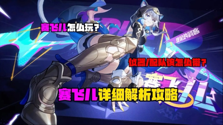 赛飞儿光锥升级必备！《崩坏星穹铁道》赛飞儿最强搭配攻略