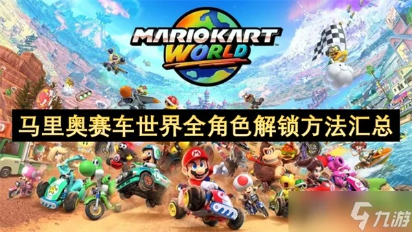 《马里奥赛车世界》全关卡攻略：独家技巧解锁，轻松通关秘籍！