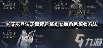 《艾尔登法环黑夜君临》攻略揭秘：掌握公式路线，轻松君临天下