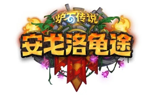 《炉石传说》安戈洛龟途拓展包即将上线，揭秘全新探险之旅！