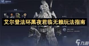 艾尔登法环黑夜君临攻略:掌握这些技巧轻松君临天下 艾尔登法环黑夜君临攻略:掌握这些技巧轻松君临天下