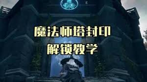 《艾尔登法环》魔法师塔破解攻略：揭秘黑夜君临神秘塔解谜技巧