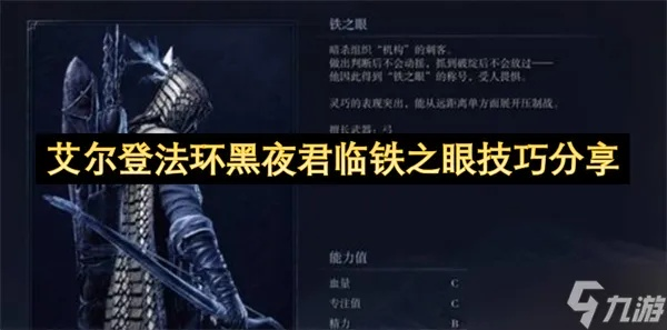 《艾尔登法环》黑夜君临轮椅铁之眼攻略：打造最强装备组合